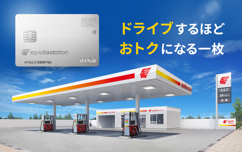 ドライブするほどおトクになる一枚