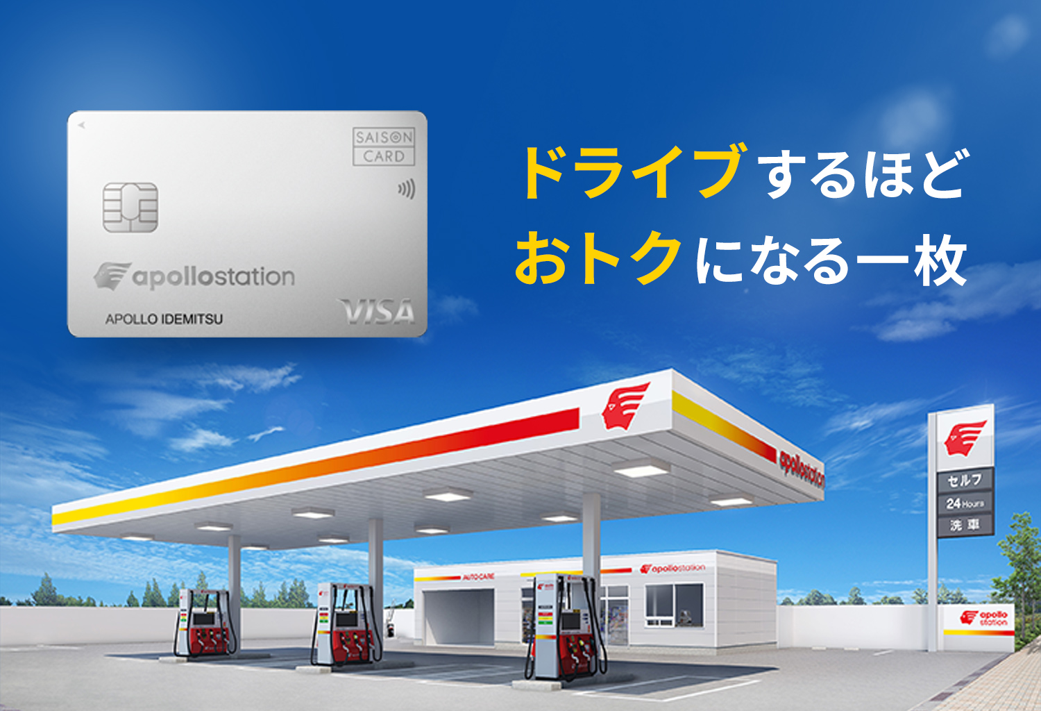 ドライブするほどおトクになる一枚