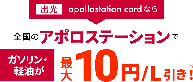 出光apollostation cardなら全国のアポロステーションでガソリン・軽油が最大10円/L引き
