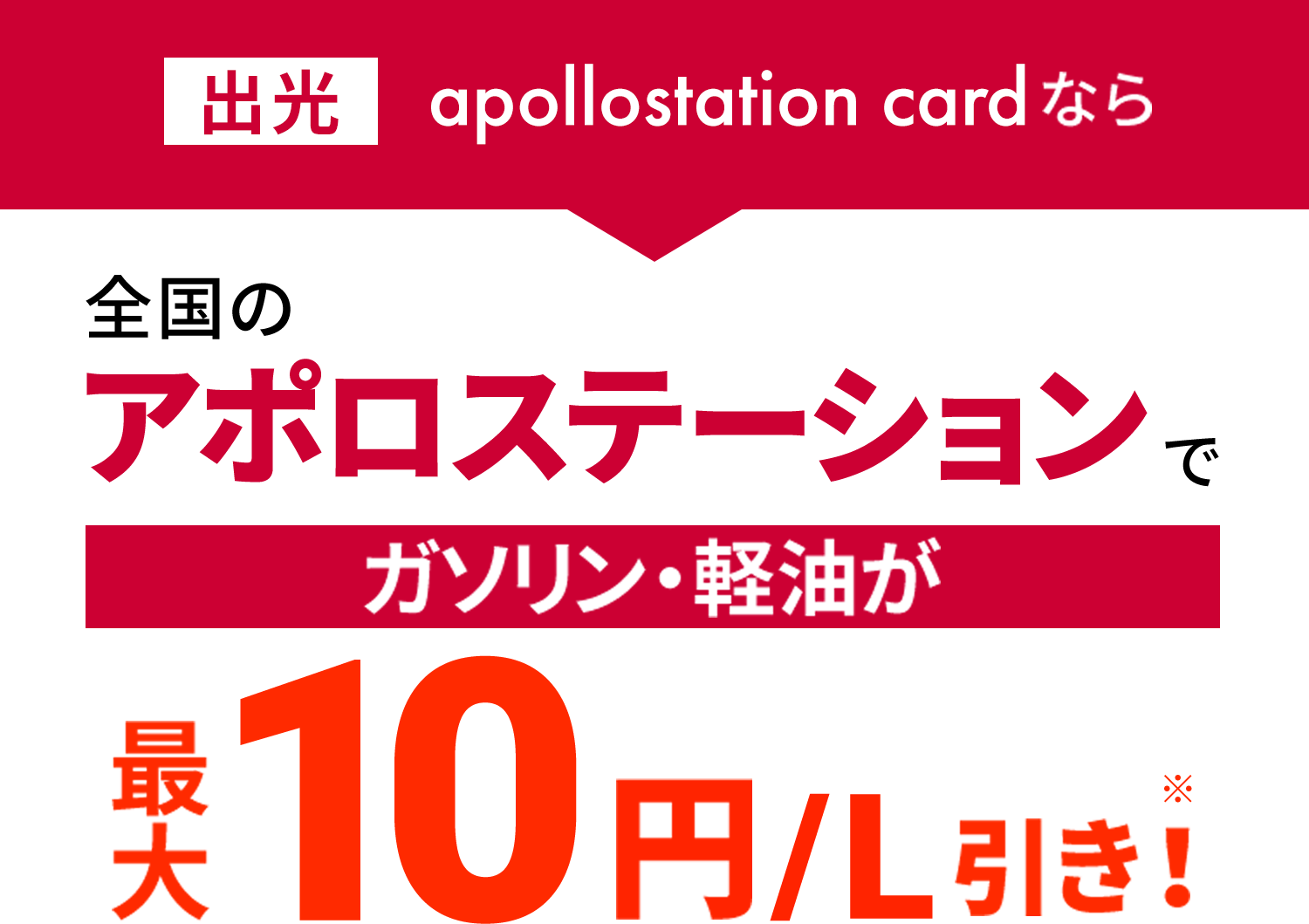 出光apollostation cardなら全国のアポロステーションでガソリン・軽油が最大10円/L引き