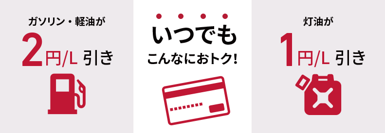 いつでもこんなにおトク！ガソリン・軽油が2円/L引き、灯油が1円/L引き