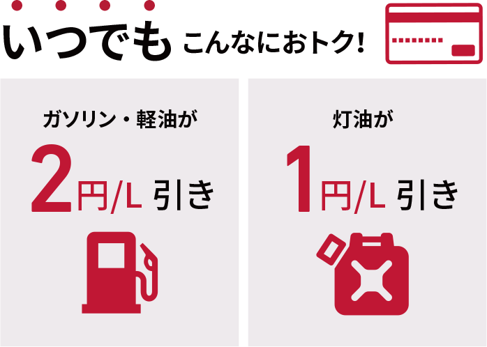 いつでもこんなにおトク！ガソリン・軽油が2円/L引き、灯油が1円/L引き