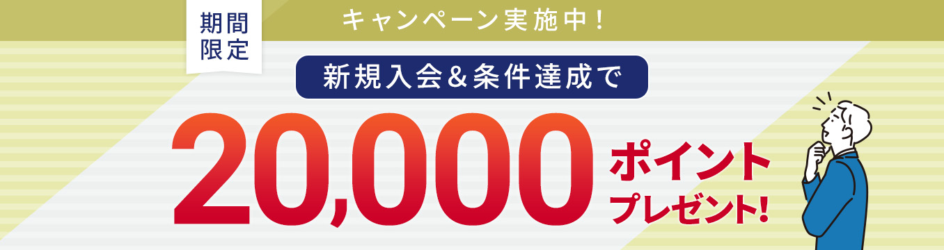 新規入会＆条件達成で20000ポイントプレゼント！