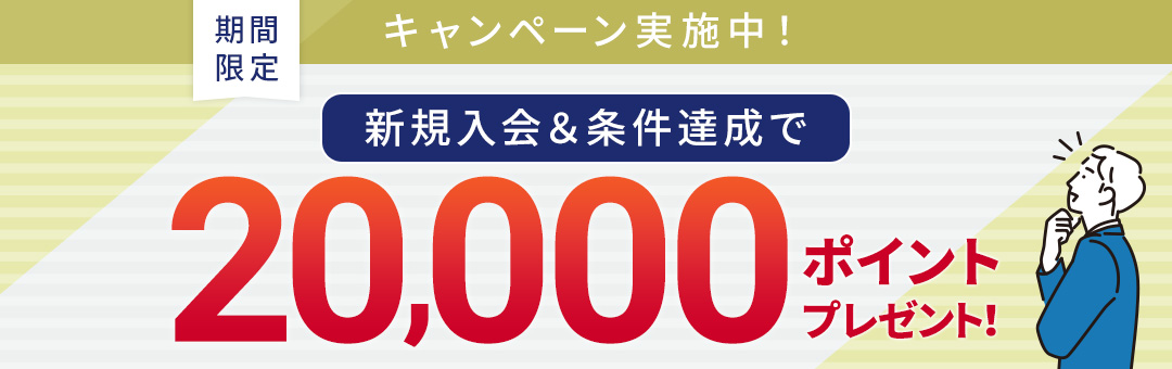 新規入会＆条件達成で20000ポイントプレゼント！