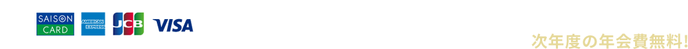 年会費 本人会員：11,000円（税込）・家族会員：440円（税込） ※家族会員は初年度無料 ショッピングご利用金額累計が年間200万円以上で、 次年度の年会費無料!