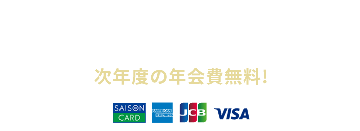 年会費 本人会員：11,000円（税込）・家族会員：440円（税込） ※家族会員は初年度無料 ショッピングご利用金額累計が年間200万円以上で、 次年度の年会費無料!
