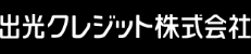 出光クレジット株式会社