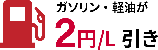 ガソリン・軽油2円/L引き