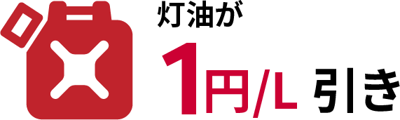 灯油が1円/L引き