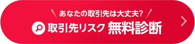 取引先リスク無料診断