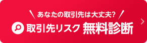 取引先リスク無料診断