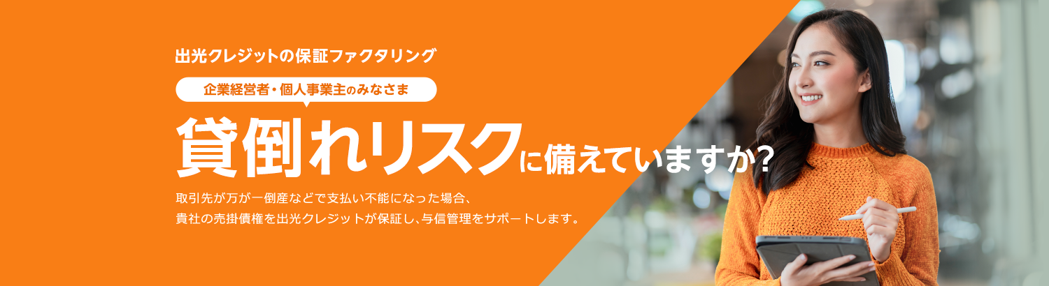 出光クレジットの保証ファクタリング　企業経営者・個人事業主のみなさま、貸倒れリスクに備えていますか?