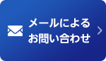 メールによるお問い合わせ