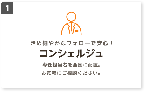 きめ細やかなフォローで安心！コンシェルジュ