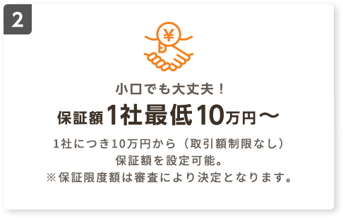 小口でも大丈夫！保証額1社最低10万円〜