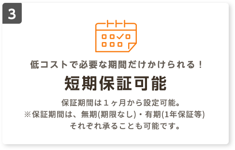 低コストで必要な期間だけかけられる!短期保証可能