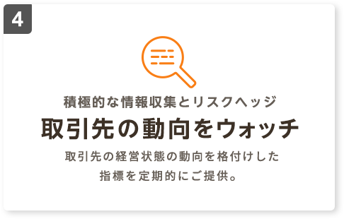 積極的な情報収集とリスクヘッジ 取引先の動向をウォッチ