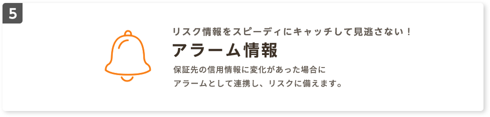 リスク情報をスピーディにキャッチして見逃さない！アラーム情報