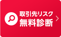取引先リスク無料診断