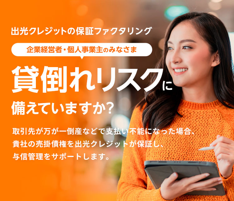 出光クレジットの保証ファクタリング　企業経営者・個人事業主のみなさま、貸倒れリスクに備えていますか?