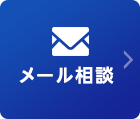 メール相談