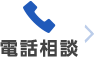 電話相談