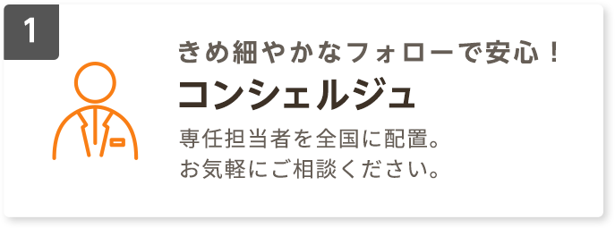 きめ細やかなフォローで安心！コンシェルジュ