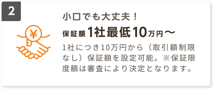 小口でも大丈夫！保証額1社最低10万円〜