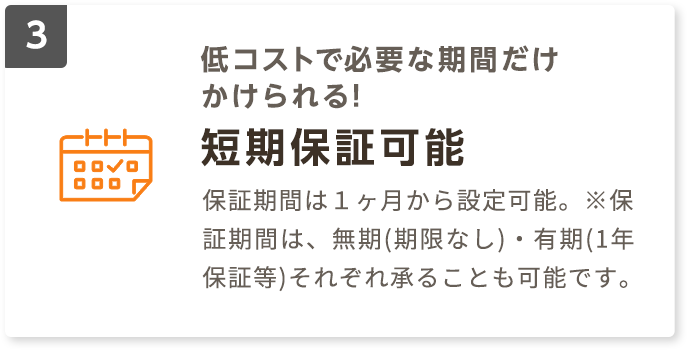低コストで必要な期間だけかけられる!短期保証可能