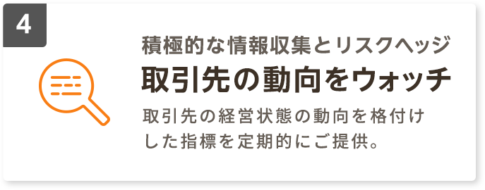 積極的な情報収集とリスクヘッジ 取引先の動向をウォッチ
