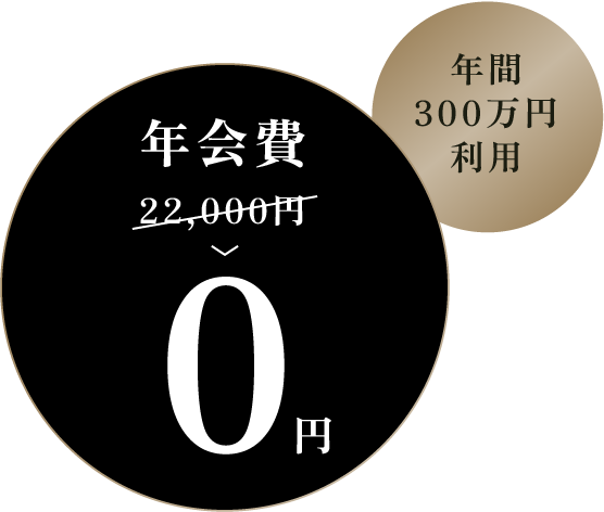 年間300万円以上利用で次年度年会費無料