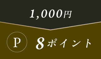 1,000円につき8ポイントの高いポイント還元率