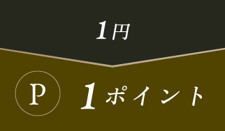 1ポイント=1円換算でご請求額に充当可能