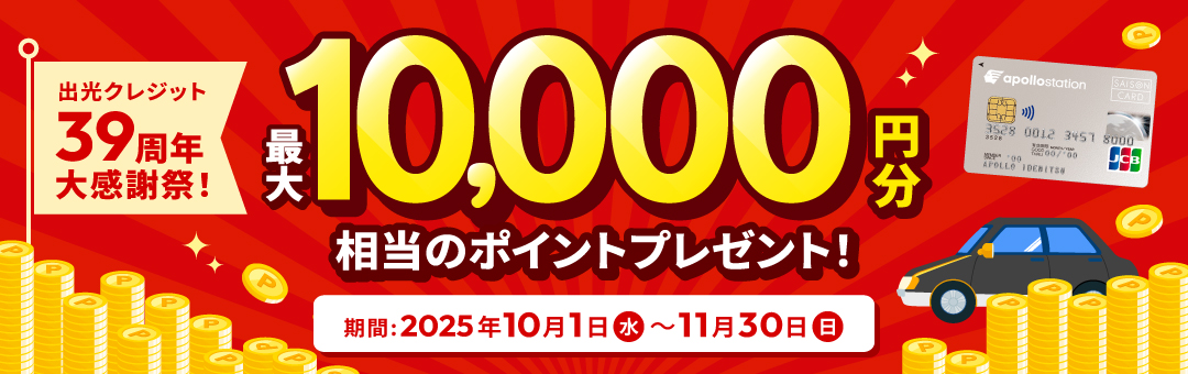 出光クレジット39周年大感謝祭！ 最大10,000円分相当のポイントプレゼント！