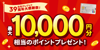 出光クレジット39周年大感謝祭！ 最大10,000円分相当のポイントプレゼント！