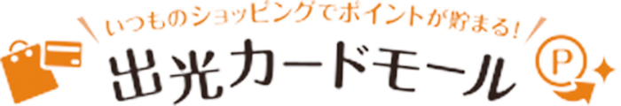 出光カードモール