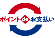 「ポイントdeお支払い」でプラスポイントをショッピングご利用分のご請求額に充当できます。