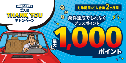 条件達成でもれなくプラスポイント最大1000ポイント