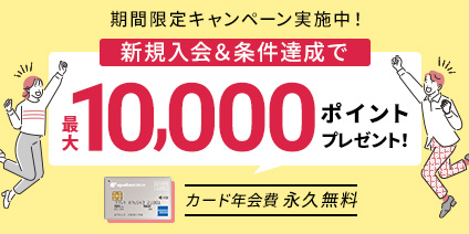 条件達成でもれなくプラスポイント最大1000ポイント