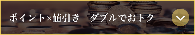 ポイント×値引き　ダブルでおトク