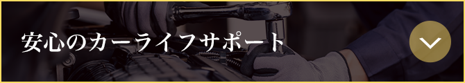 安心のカーライフサポート