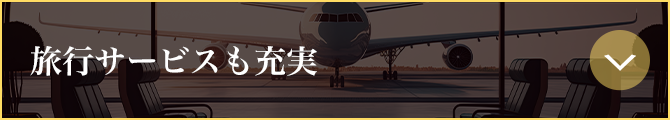 旅行サービスも充実