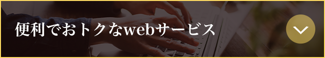 便利でおトクなwebサービス