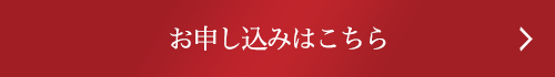 お申込みはこちら