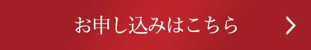お申し込みはこちら