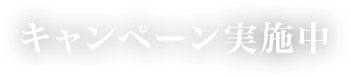 キャンペーン実施中