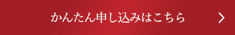 かんたん申し込みはこちら
