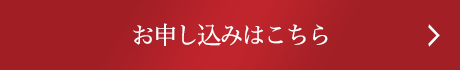 お申し込みはこちら