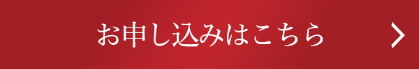 お申し込みはこちら