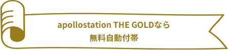 apollostation THE GOLDなら無料自動付帯